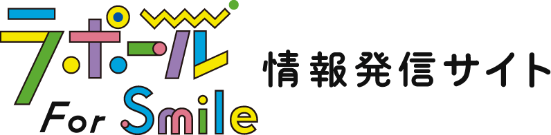 ラポール For smile 情報発信サイト