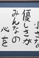 3_131_君の小さな優しさが～_なずな会_松井慎矢