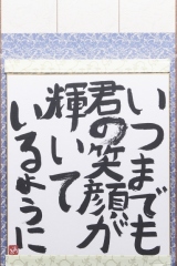 3_134_いつまでも君の笑顔が～_さらさ_山内哲