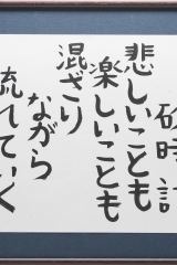 3_159_時はさらさら　砂時計_きらら_牛腸護