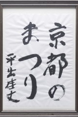 3_340_京都のまつり_社会福祉法人あさひ　つるの里_平出佳丈