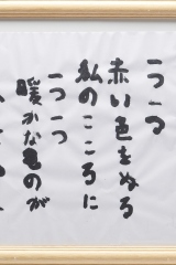 3_358_詩_社会福祉法人あさひ　つるの里_山川雅人