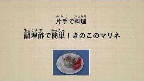 動画 片手で料理 調理酢で簡単 きのこのマリネ ラポール For Smile 情報発信サイト