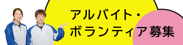 アルバイト・ボランティア募集