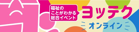 ヨコハマ ヒューマン＆テクノランド