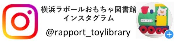 横浜ラポールおもちゃ図書館インスタグラム