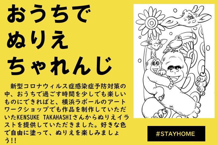 Kensuke Takahashi Stayhome おうちでぬりえチャレンジ かわいい動物キャラクターのイラストを無料でダウンロード ラポール For Smile 情報発信サイト