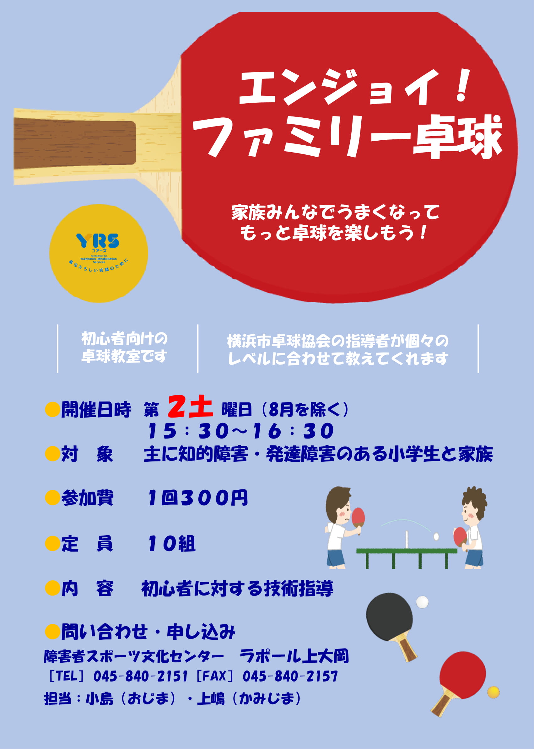 エンジョイ ファミリー卓球 ラポール For Smile 情報発信サイト エンジョイ ファミリー卓球 ラポール For Smile 情報発信サイト