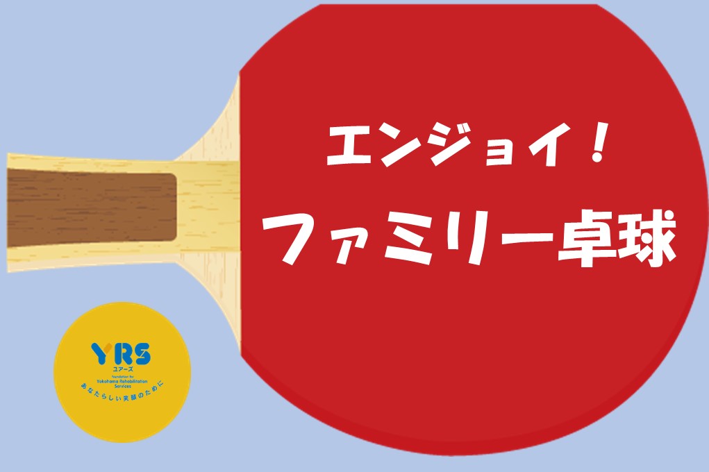 エンジョイ ファミリー卓球 ラポール For Smile 情報発信サイト エンジョイ ファミリー卓球 ラポール For Smile 情報発信サイト