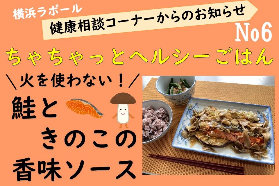 健康相談コーナーからのお知らせno 6 ちゃちゃっとヘルシーごはん秋ver ラポール For Smile 情報発信サイト