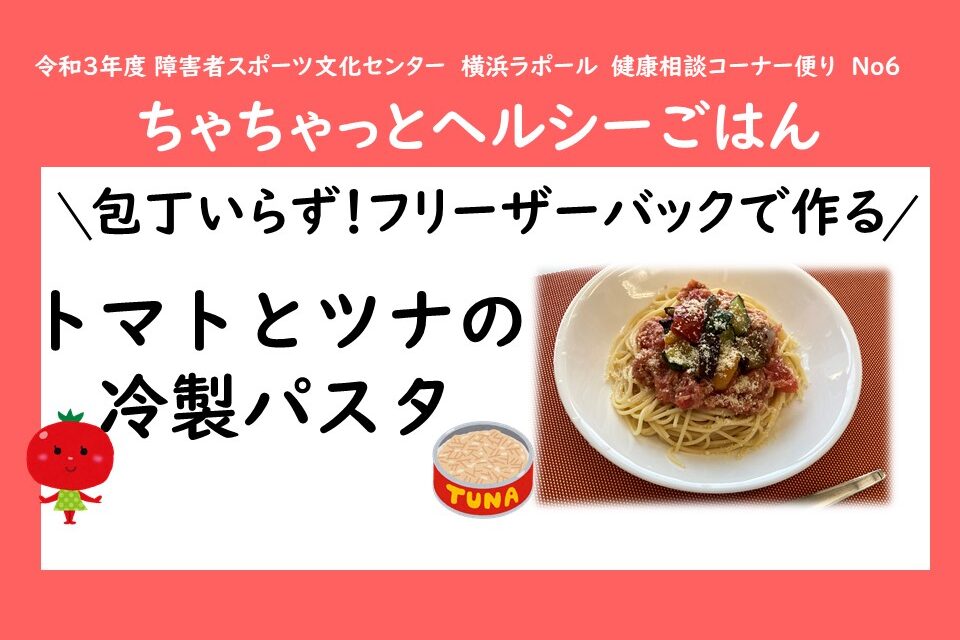 R３年度 ちゃちゃっとヘルシーごはん トマトとツナの冷製パスタ ラポール For Smile 情報発信サイト